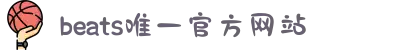 BEATS(中国区)唯一官方网站
